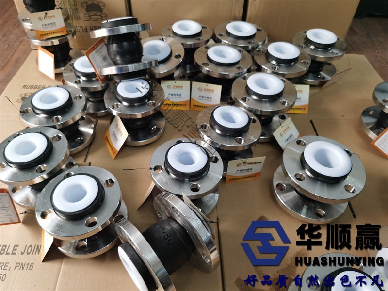 襯四氟橡膠柔性接頭,橡膠軟連接,國標橡膠接頭
